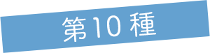 タイトル
